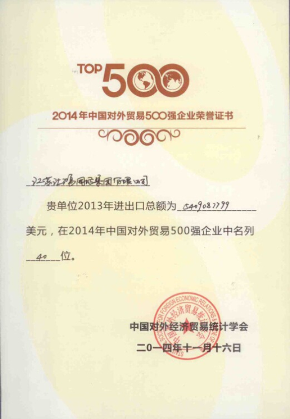 2014年中國對(duì)外貿(mào)易500強(qiáng)企業(yè)第40位