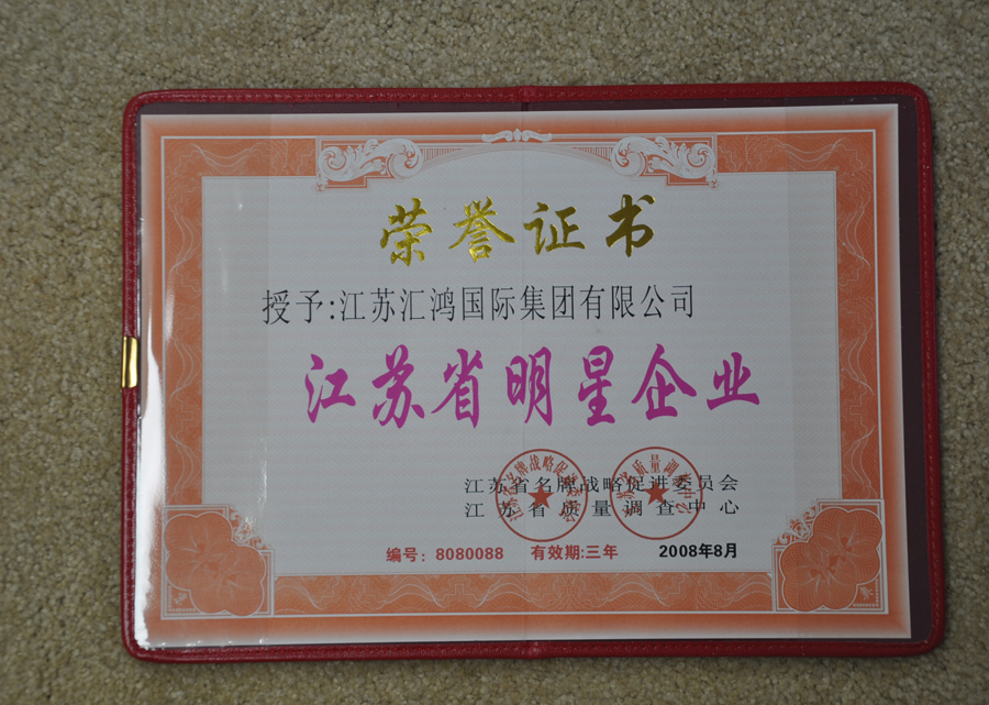 江蘇省名牌戰略促進委員會江蘇省明星企業證書（至2011年3月）