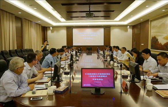 匯鴻集團召開鎮(zhèn)江冷鏈物流項目專家咨詢會